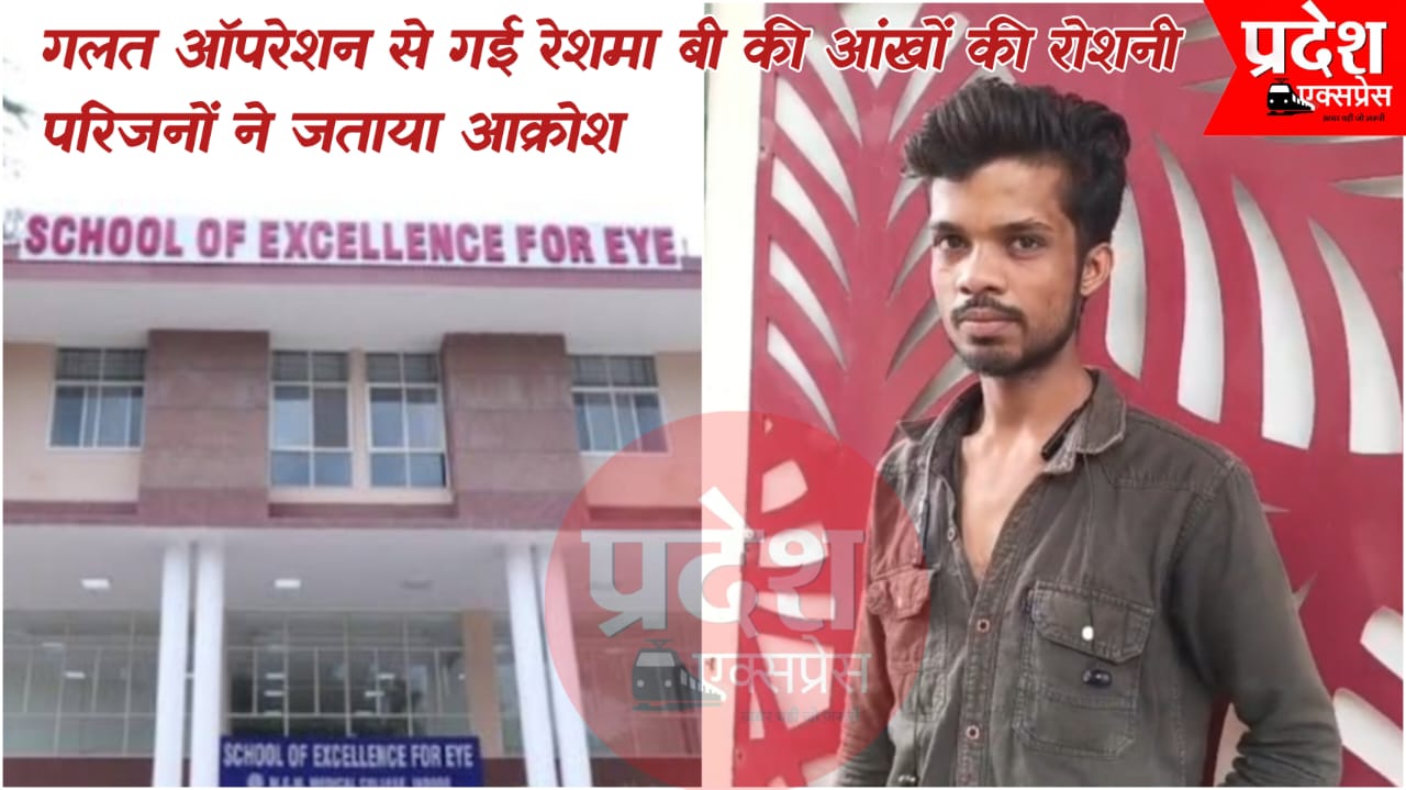 इंदौर: आंख में नासूर था, अस्पताल ने कर दिया मोतियाबिंद का ऑपरेशन – महिला की चली गई रोशनी, परिजन नाराज़