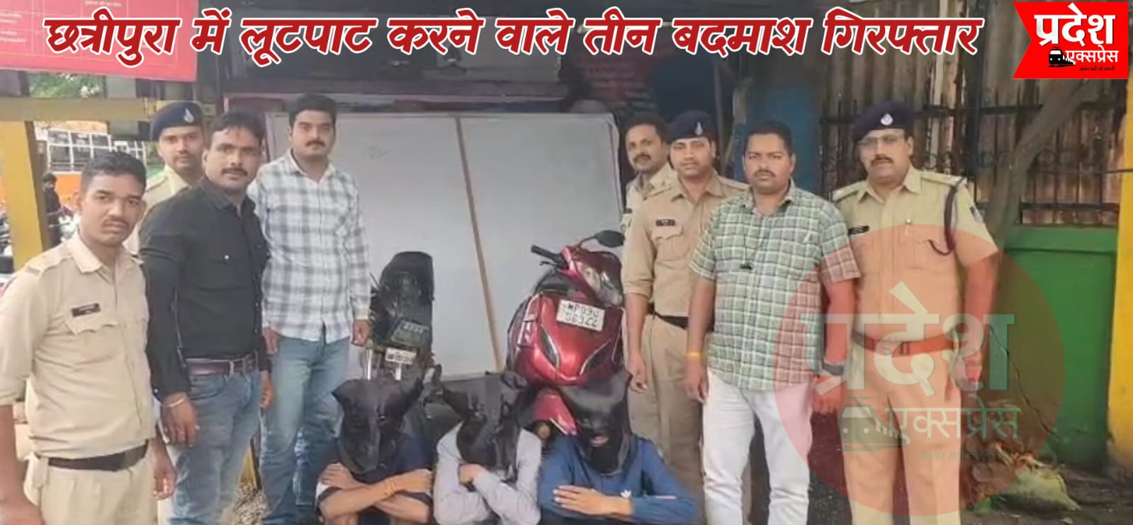 थाना छत्रीपुरा पुलिस की बड़ी कार्रवाई: एक्टिवा छीनकर भागने वाले तीन आरोपी गिरफ्तार, 2 मोबाइल और बाइक भी बरामद