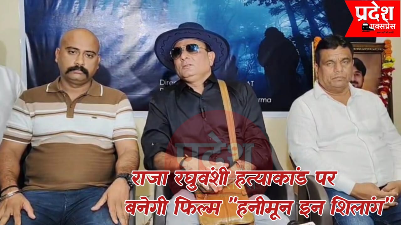 राजा रघुवंशी हत्याकांड पर बनेगी फिल्म, परिजनों ने की “हनीमून इन शिलांग” की घोषणा