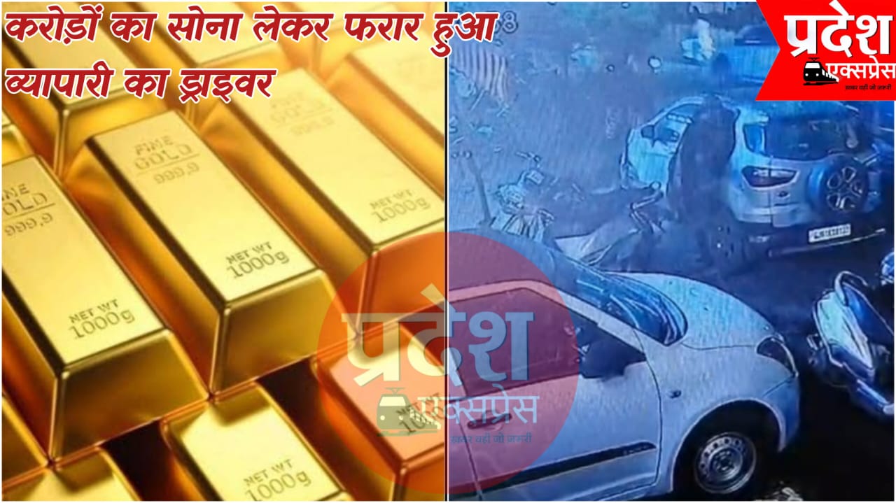 इंदौर: करोड़ों का सोना लेकर फरार हुआ व्यापारी का ड्राइवर, 12 दिन बाद दर्ज कराई गई शिकायत