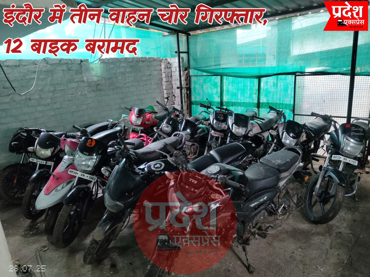 इंदौर में पुलिस को बड़ी सफलता, तीन शातिर वाहन चोर गिरफ्तार – 12 चोरी की बाइकें बरामद