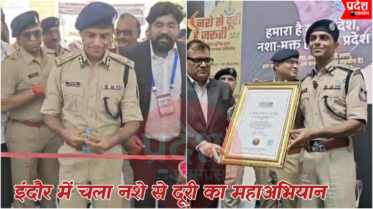इंदौर में “नशे से दूरी है जरूरी” अभियान का भव्य समापन, सामाजिक संगठनों को किया गया सम्मानित