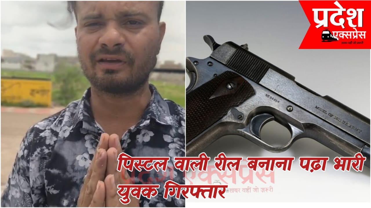 इंदौर: पिस्टल वाली रील बनाकर सोशल मीडिया पर रौब जमाने वाला युवक गिरफ्तार