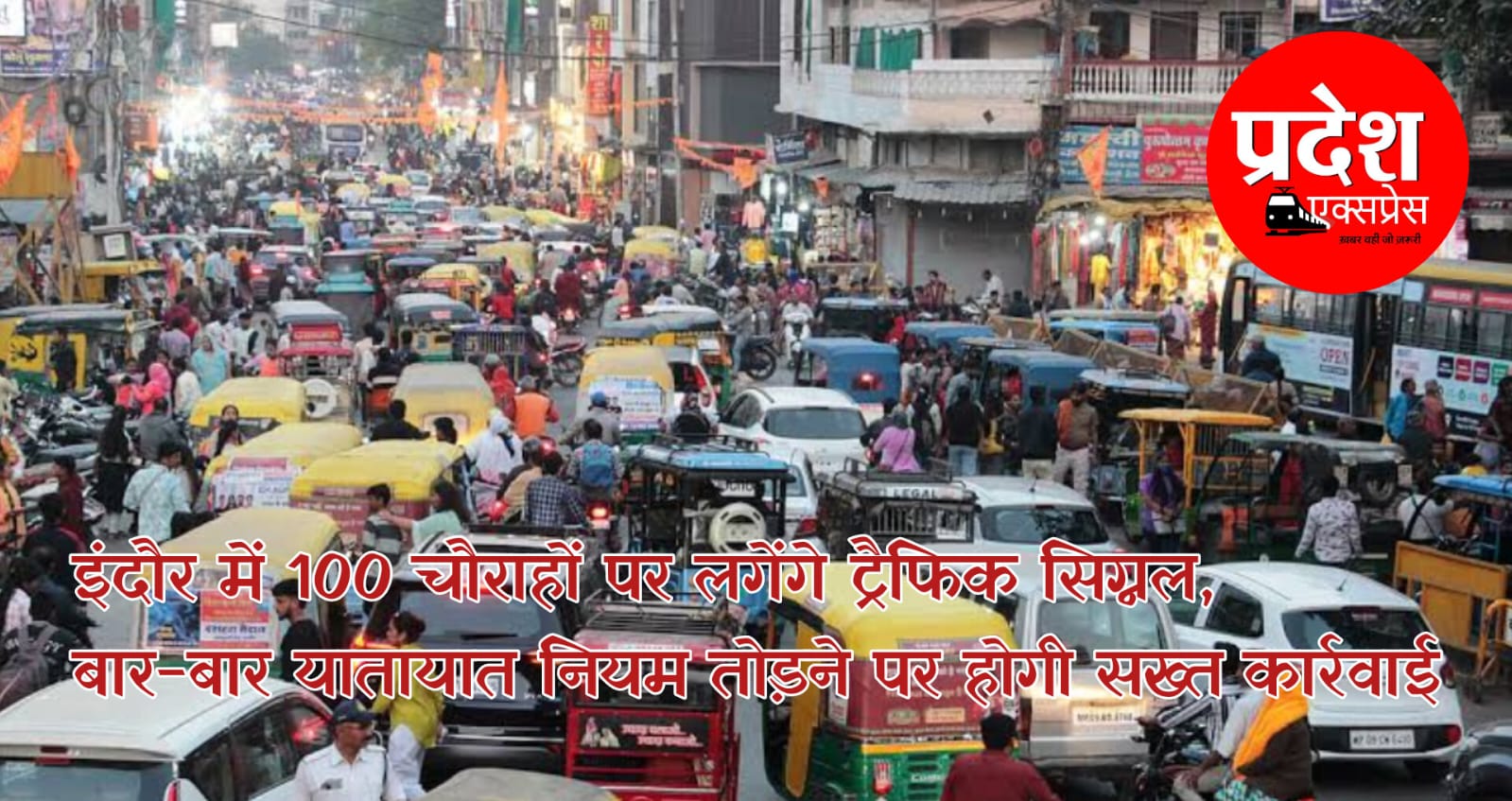 इंदौर में यातायात सुधार की दिशा में बड़ा फैसला: 100 नए ट्रैफिक सिग्नल लगेंगे, नियम तोड़ने पर पंजीयन निरस्त कर जब्ती की कार्रवाई