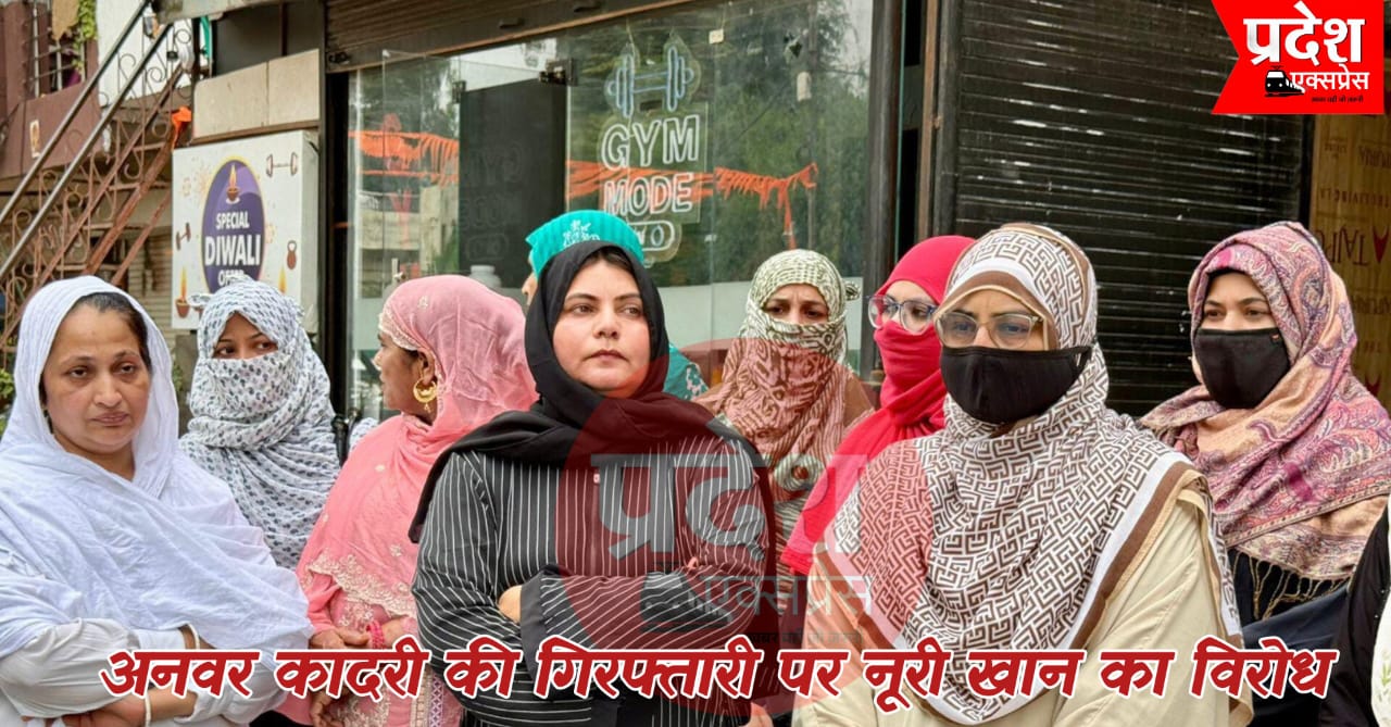 अनवर कादरी की गिरफ्तारी पर नूरी खान ने उठाए सवाल, बेटी आयशा की गिरफ्तारी को बताया दुर्भाग्यपूर्ण