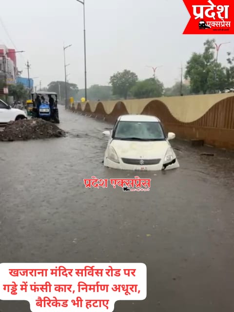 खजराना सर्विस रोड पर अधूरे निर्माण के बीच गड्ढे में फंसी कार, बैरिकेड हटाने से हुआ हादसा