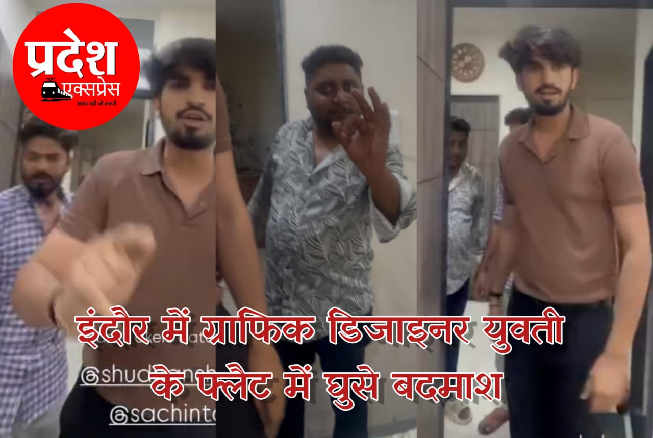 फ्लैट में घुसे 15-20 बदमाश, युवती की शिकायत पर पुलिस ने कहा – “सुबह आना”; इंदौर में महिला सुरक्षा पर सवाल