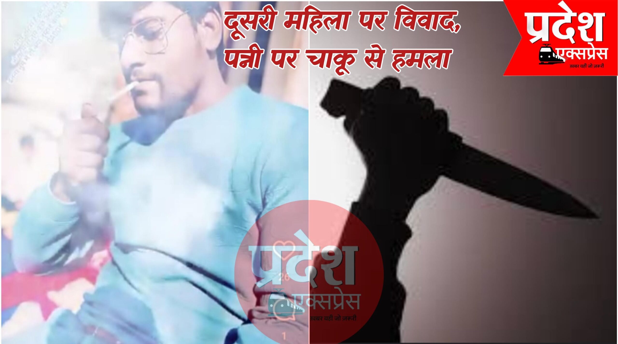 दूसरी महिला के साथ रहने पर विवाद, पति ने पहली पत्नी पर किया चाकू से हमला