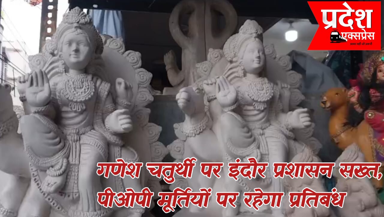 गणेश चतुर्थी पर इंदौर प्रशासन सख्त, पीओपी मूर्तियों पर रहेगा प्रतिबंध