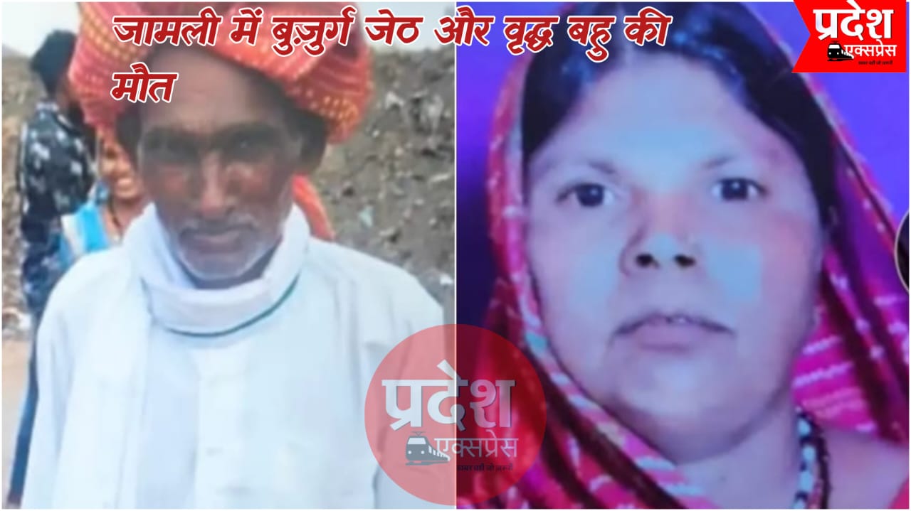 जामली में बुजुर्ग जेठ और वृद्ध बहू की संदिग्ध मौत से हड़कंप, हत्या की आशंका, पुलिस जांच में जुटी