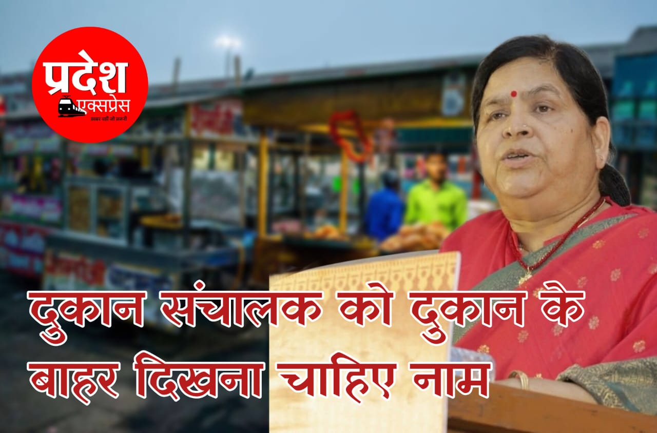 इंदौर में भाजपा विधायक उषा ठाकुर ने दुकान संचालकों से की अपील, कहा- दुकान के बाहर नाम लगाकर रखें पारदर्शिता