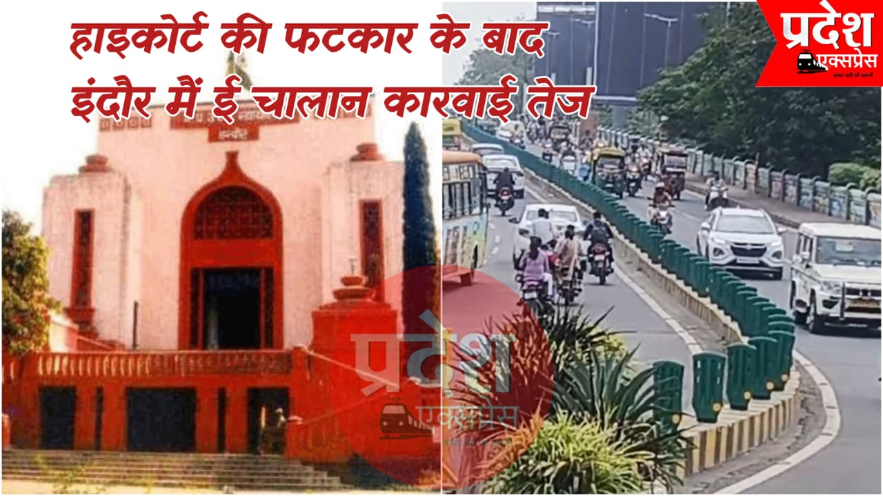 इंदौर में ई-चालान व्यवस्था हुई सख्त, 5 बार नियम तोड़ने वालों के लाइसेंस रद्द