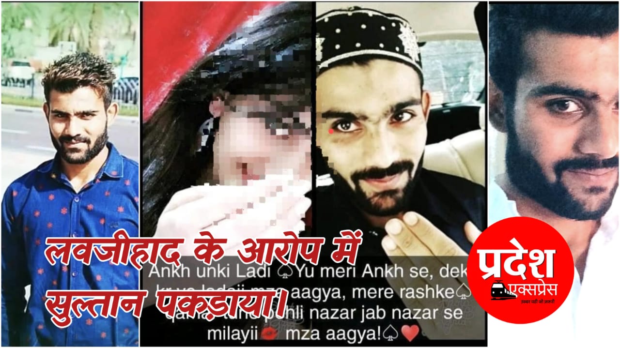 इंदौर में 7 साल तक युवती से शोषण, धर्म परिवर्तन का दबाव: लव जिहाद के आरोपी सुल्तान की गिरफ्तारी, जांच में खुल सकते हैं और भी राज