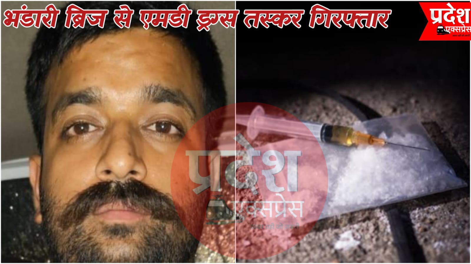 इंदौर: भंडारी ब्रिज से लाखों की एमडी ड्रग्स के साथ तस्कर गिरफ्तार, क्राइम ब्रांच की बड़ी कार्रवाई