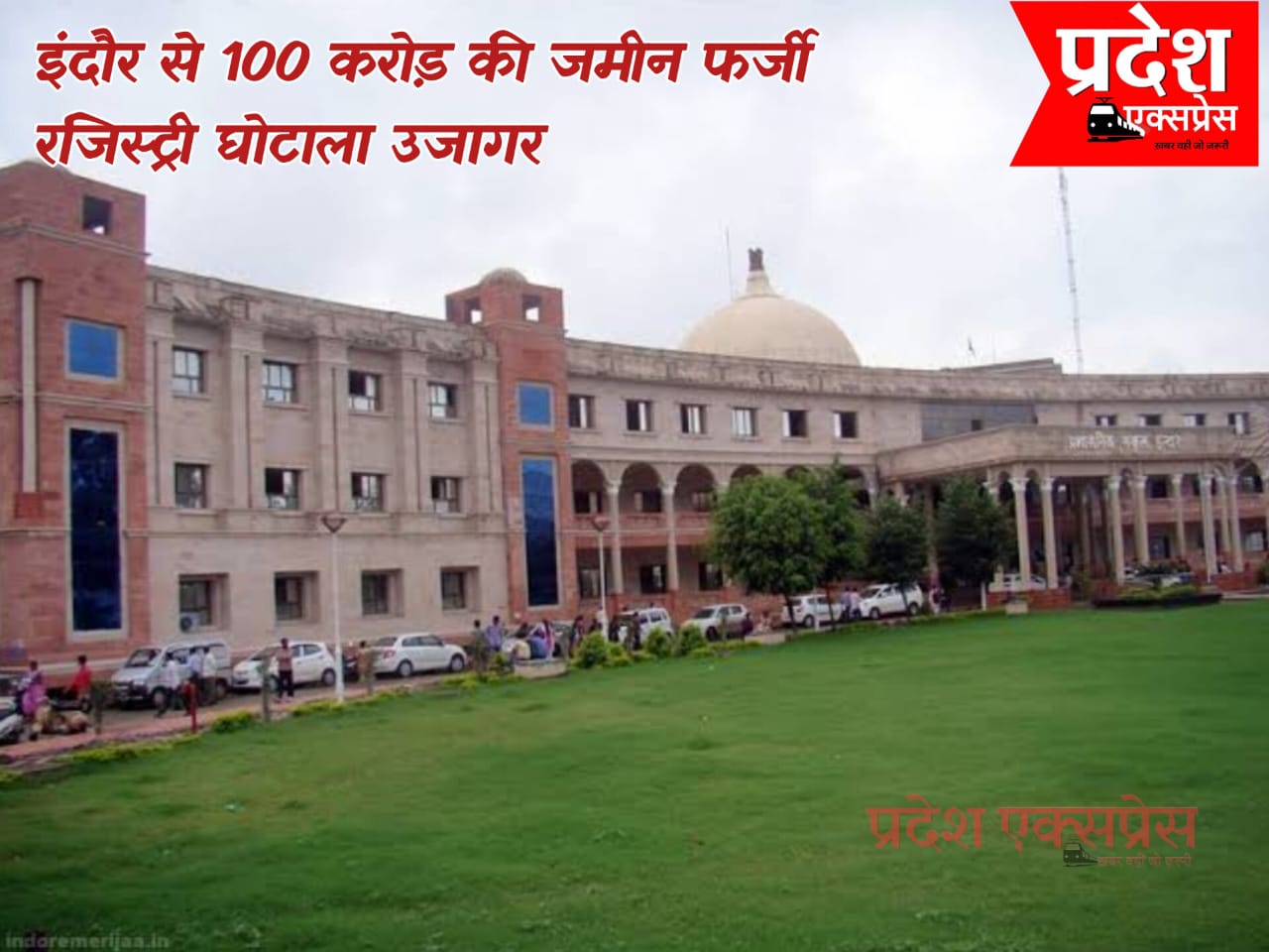 इंदौर: कलेक्टर की जांच में उजागर हुआ 100 करोड़ से अधिक की जमीनों की फर्जी रजिस्ट्री घोटाला