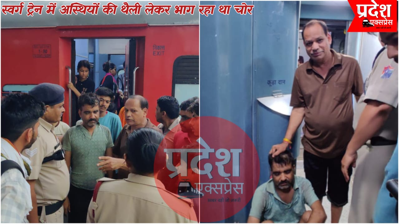 ट्रेन में BJP नेता की मां की अस्थियों की थैली लेकर भाग रहा था चोर, यात्रियों ने पकड़कर किया पुलिस के हवाले