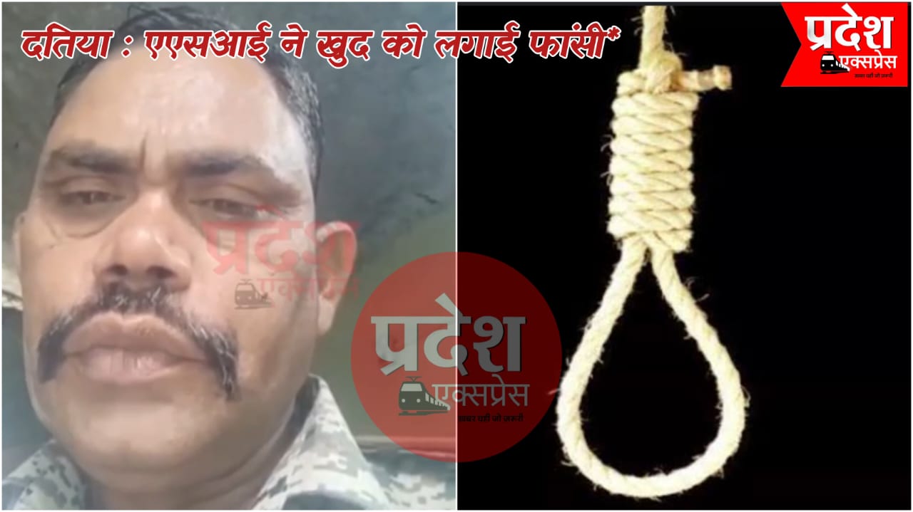 दतिया में एएसआई ने की आत्महत्या, मरने से पहले दो वीडियो किए वायरल