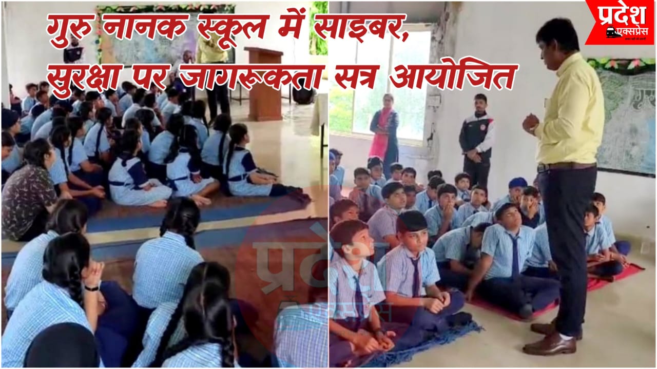 इंदौर के गुरु नानक पब्लिक स्कूल में आयोजित हुआ साइबर सुरक्षा पर विशेष जागरूकता सत्र, विशेषज्ञ गौरव रावल ने बच्चों को दिए डिजिटल सुरक्षा के मंत्र