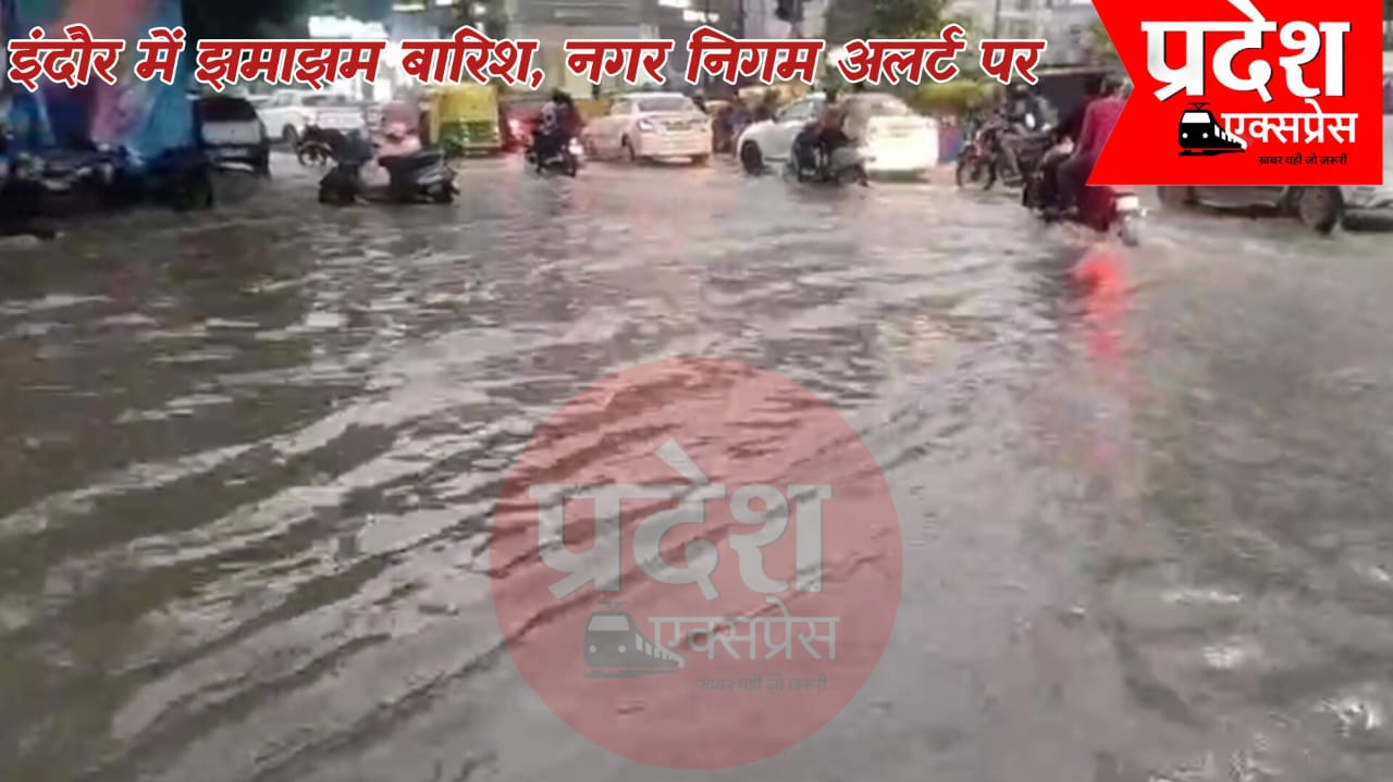 इंदौर में तेज बारिश से जनजीवन प्रभावित, नगर निगम की टीमें राहत कार्य में जुटीं