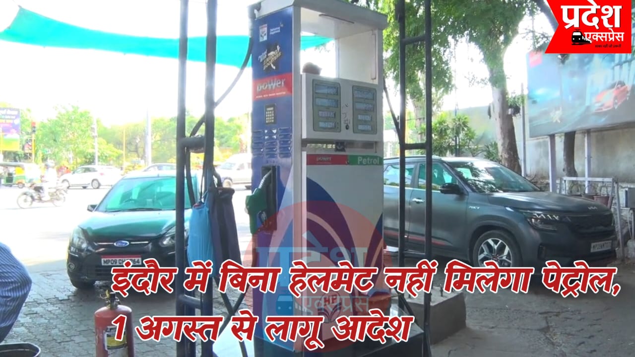 इंदौर में एक अगस्त से बिना हेलमेट नहीं मिलेगा पेट्रोल, दो दिन चलेगा जागरूकता अभियान