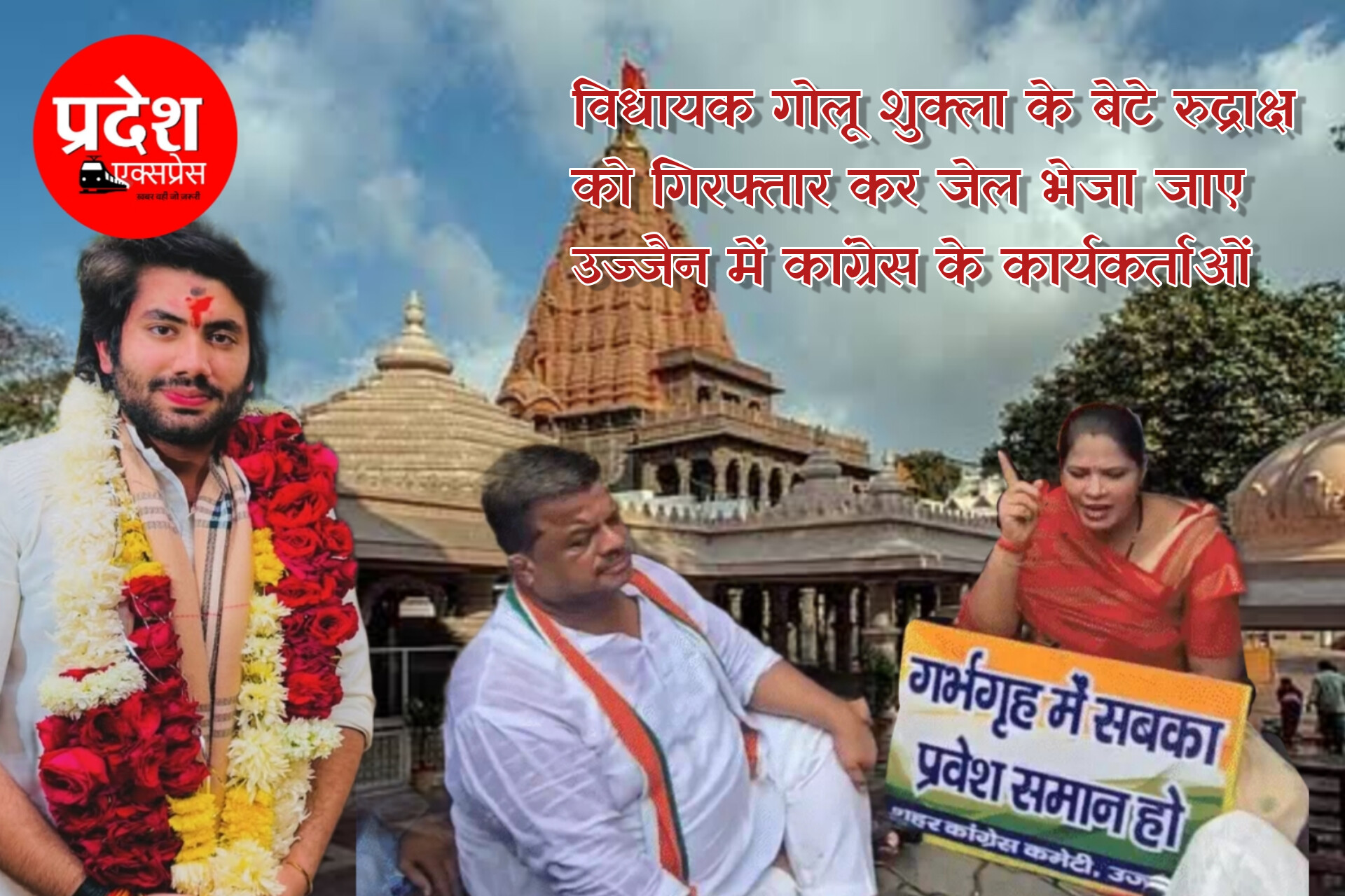 महाकाल मंदिर कार्यालय के बाहर कांग्रेस का प्रदर्शन, विधायक के बेटे की गिरफ्तारी की मांग