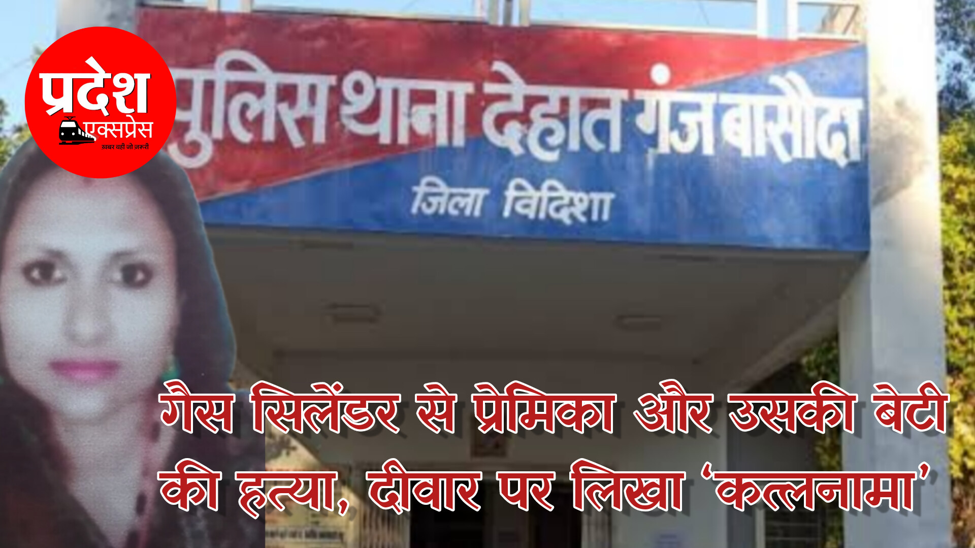 विदिशा के गंजबासौदा में दिल दहला देने वाली वारदात: गैस सिलेंडर से प्रेमिका और उसकी बेटी की हत्या, दीवार पर लिखा ‘कत्लनामा’