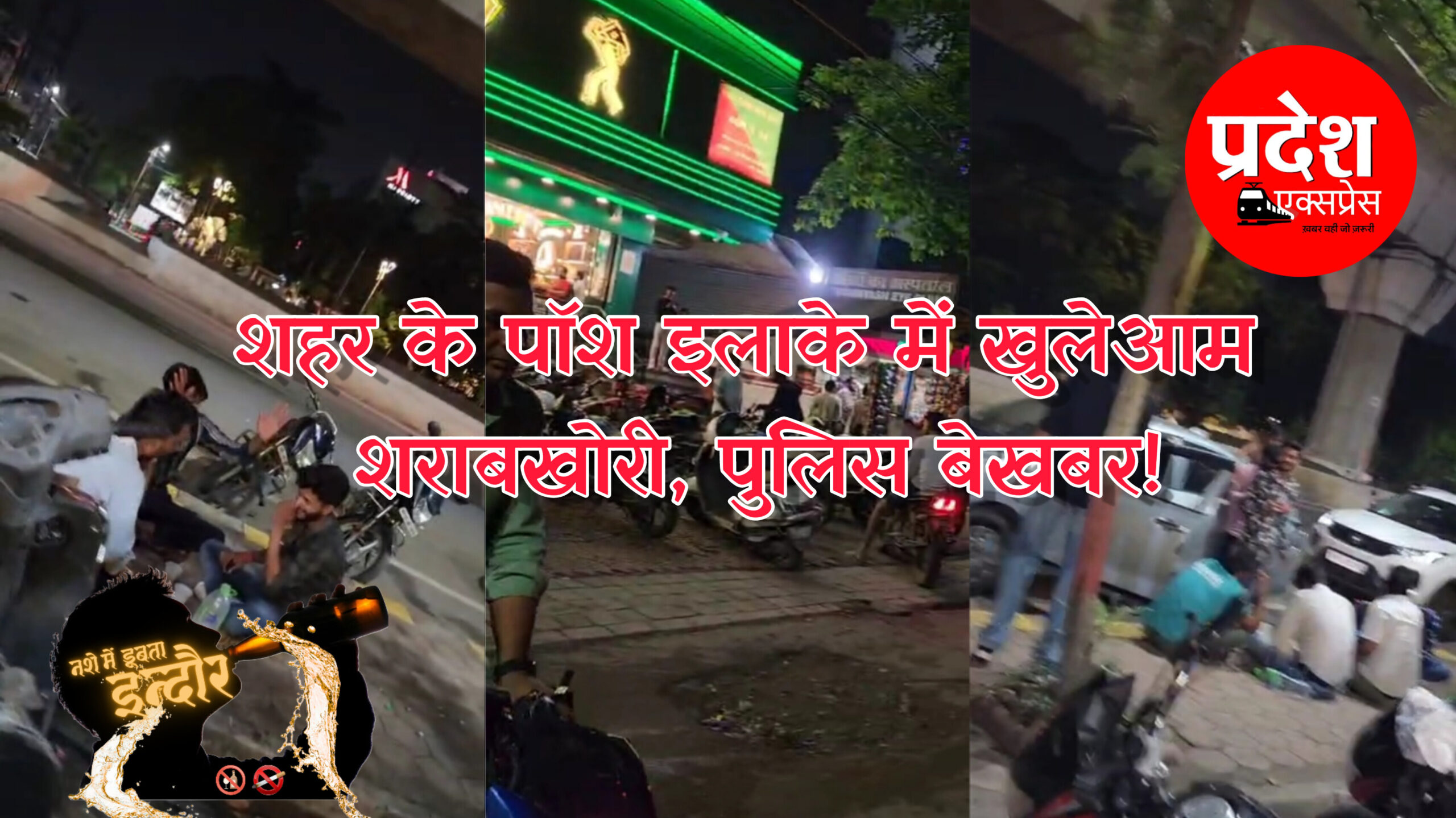 शहर के पॉश इलाके में खुलेआम शराबखोरी, पुलिस बेखबर!