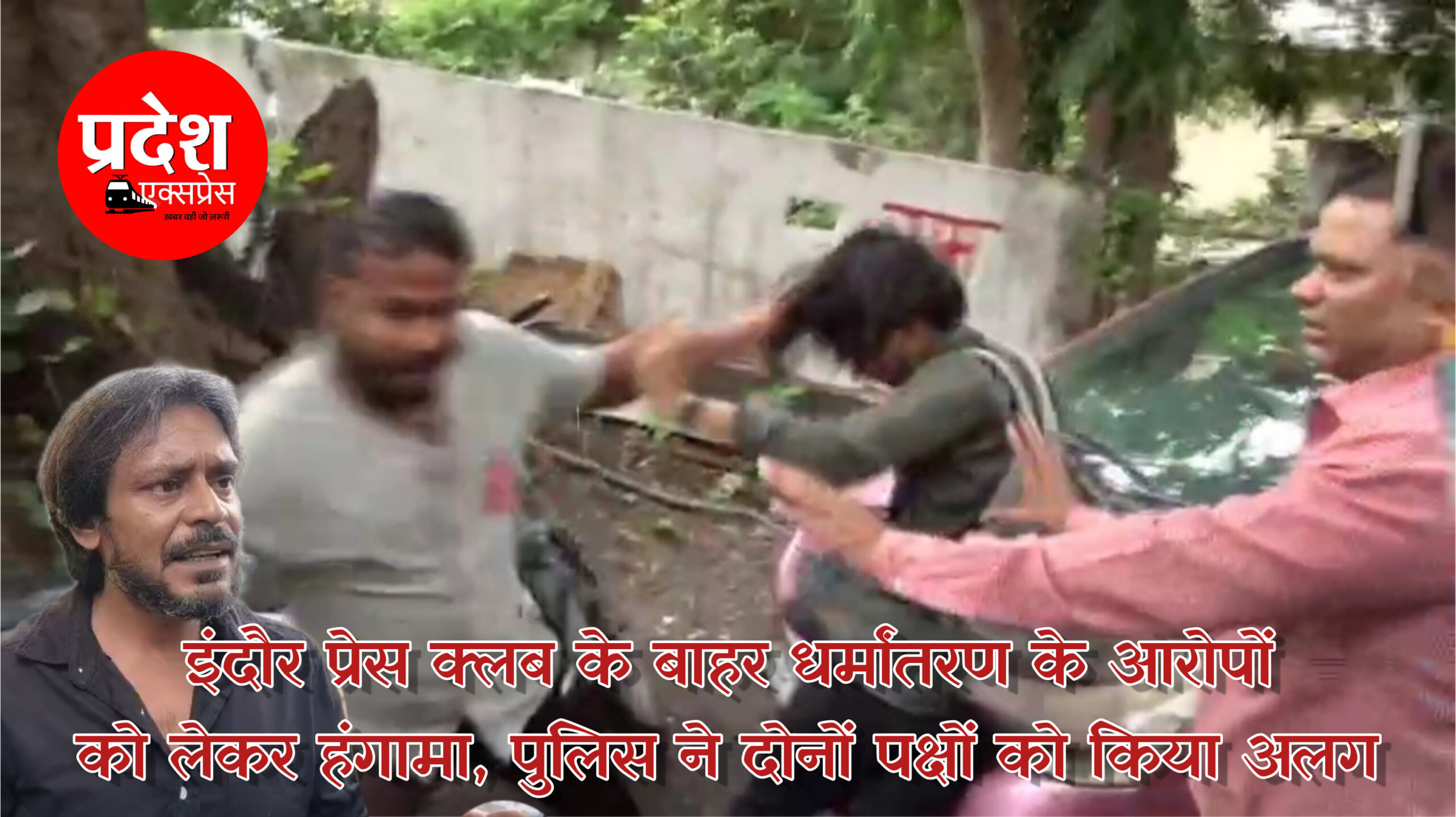 इंदौर प्रेस क्लब के बाहर धर्मांतरण के आरोपों को लेकर हंगामा, पुलिस ने दोनों पक्षों को किया अलग