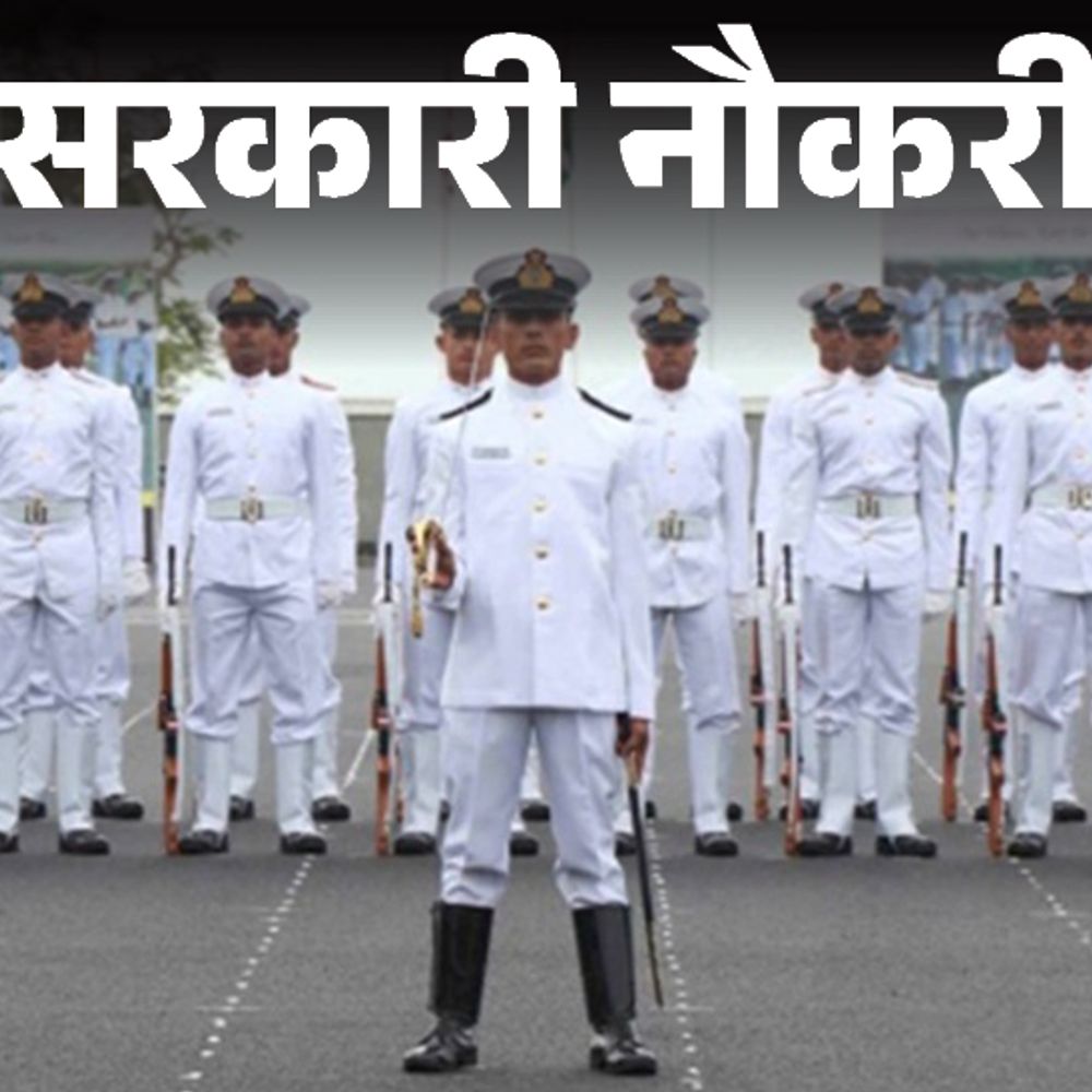 सरकारी नौकरी:इंडियन नेवी में 1100 पदों पर भर्ती; आज से आवेदन शुरू; 10वीं, 12वीं से लेकर ग्रेजुएट्स करें अप्लाई