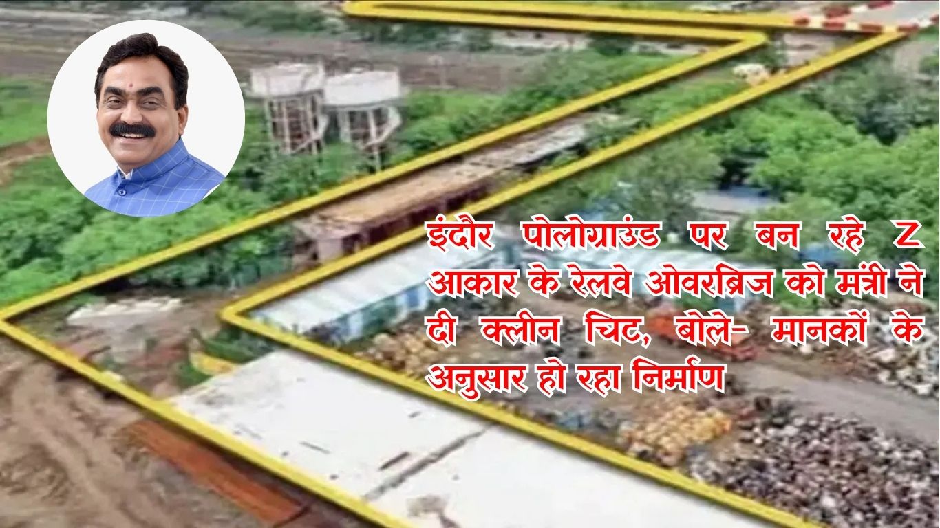 इंदौर पोलोग्राउंड पर बन रहे Z आकार के रेलवे ओवरब्रिज को मंत्री ने दी क्लीन चिट, बोले- मानकों के अनुसार हो रहा निर्माण