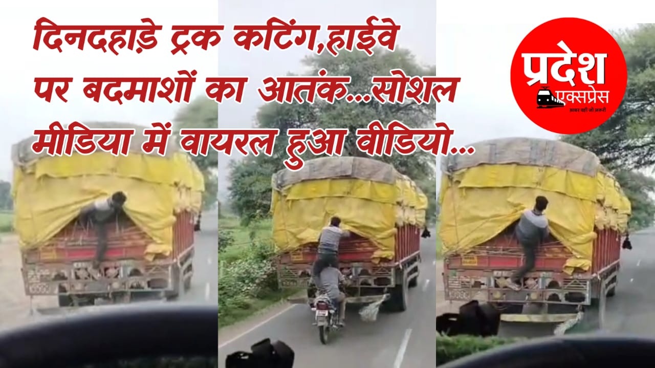 देवास: दिनदहाड़े ट्रक में सेंधमारी, हाईवे पर बदमाशों का आतंक, वीडियो सोशल मीडिया पर वायरल