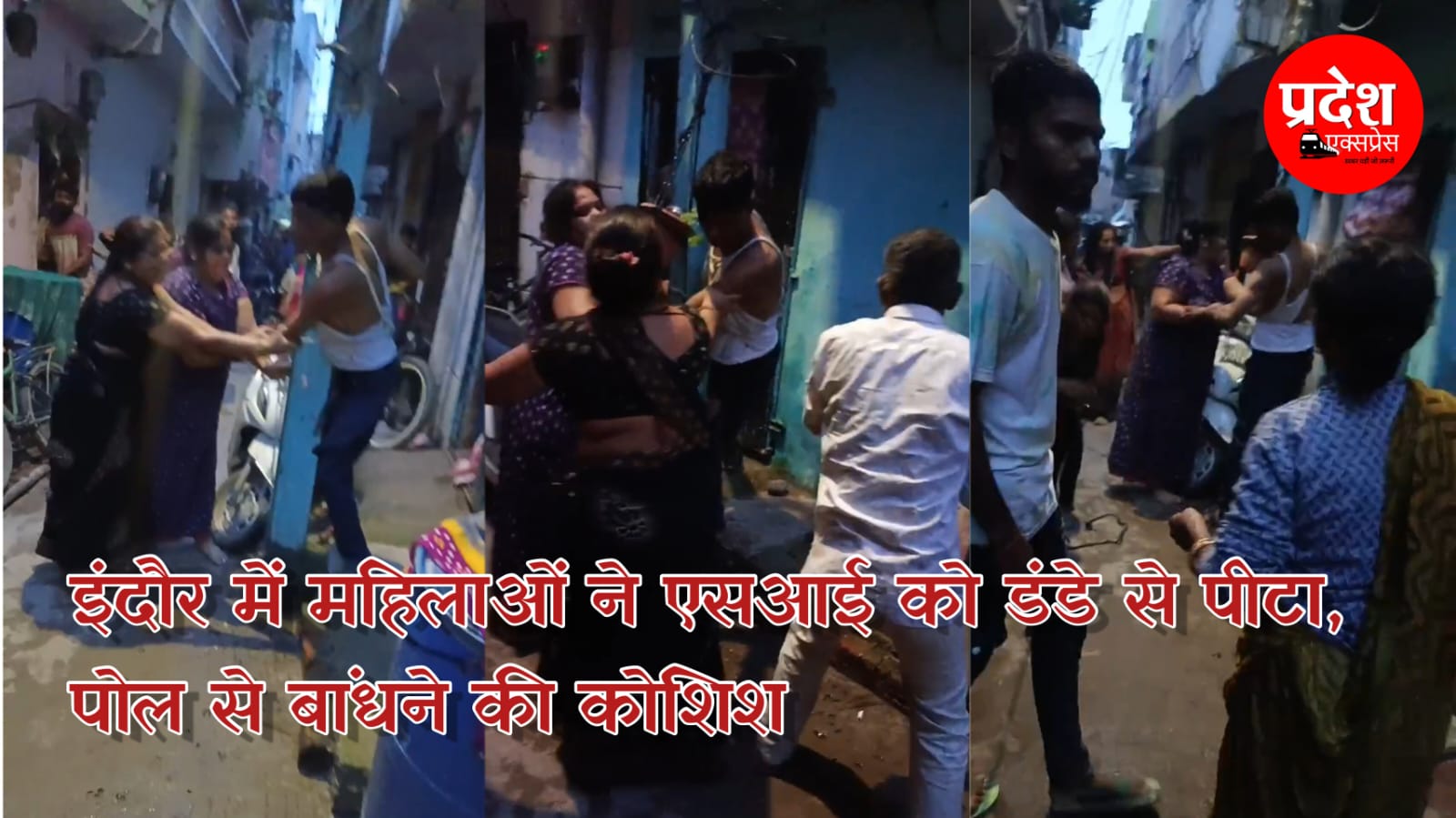 इंदौर में महिलाओं ने एसआई को पीटा, पोल से बांधने की कोशिश की