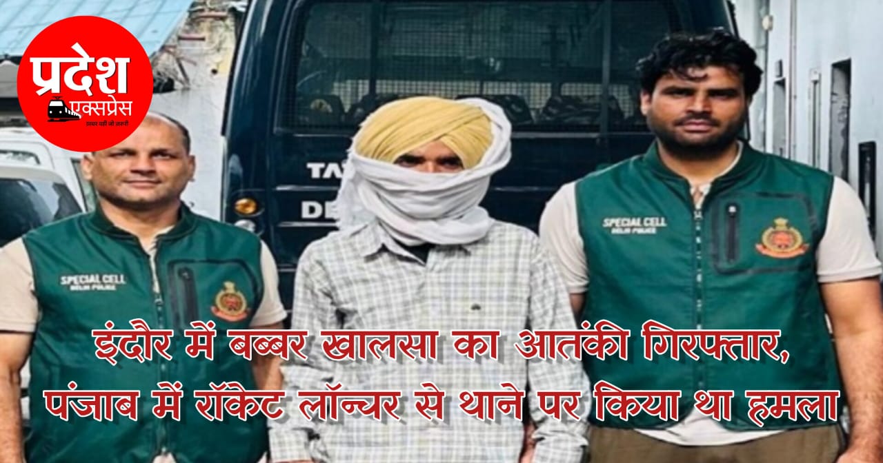इंदौर में बब्बर खालसा का आतंकी गिरफ्तार, पंजाब में रॉकेट लॉन्चर से थाने पर किया था हमला