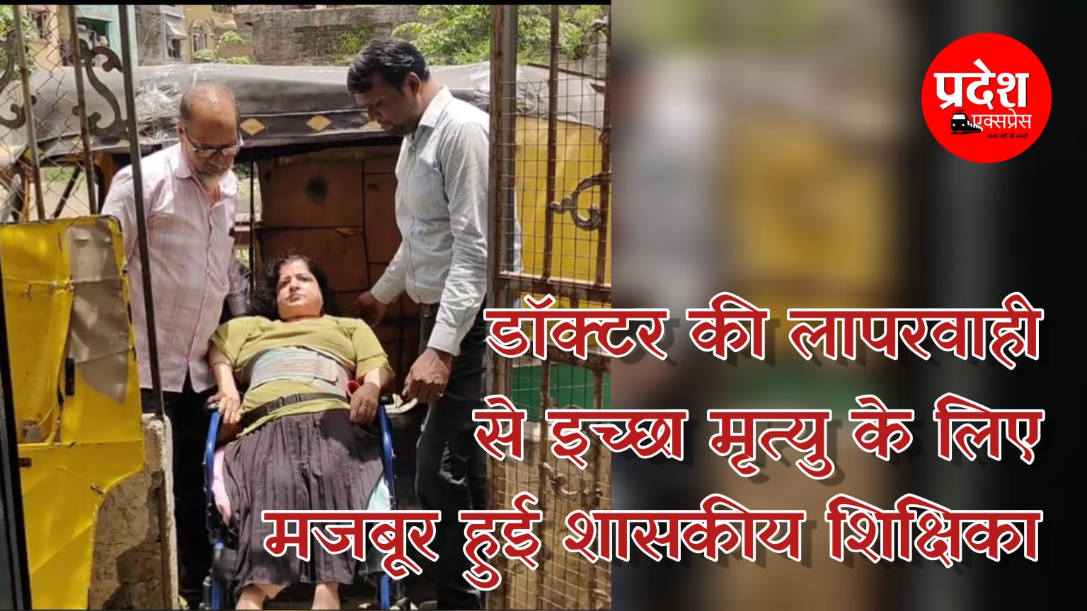 डॉक्टर की लापरवाही से इच्छा मृत्यु के लिए मजबूर हुई साहसी शिक्षिका: व्हीलचेयर पर बैठकर बच्चों को पढ़ा रही हैं जिंदगी का पाठ