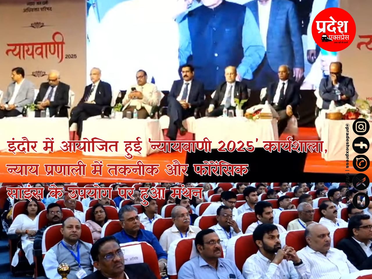 इंदौर में आयोजित हुई ‘न्यायवाणी 2025’ कार्यशाला, न्याय प्रणाली में तकनीक और फोरेंसिक साइंस के उपयोग पर हुआ मंथन