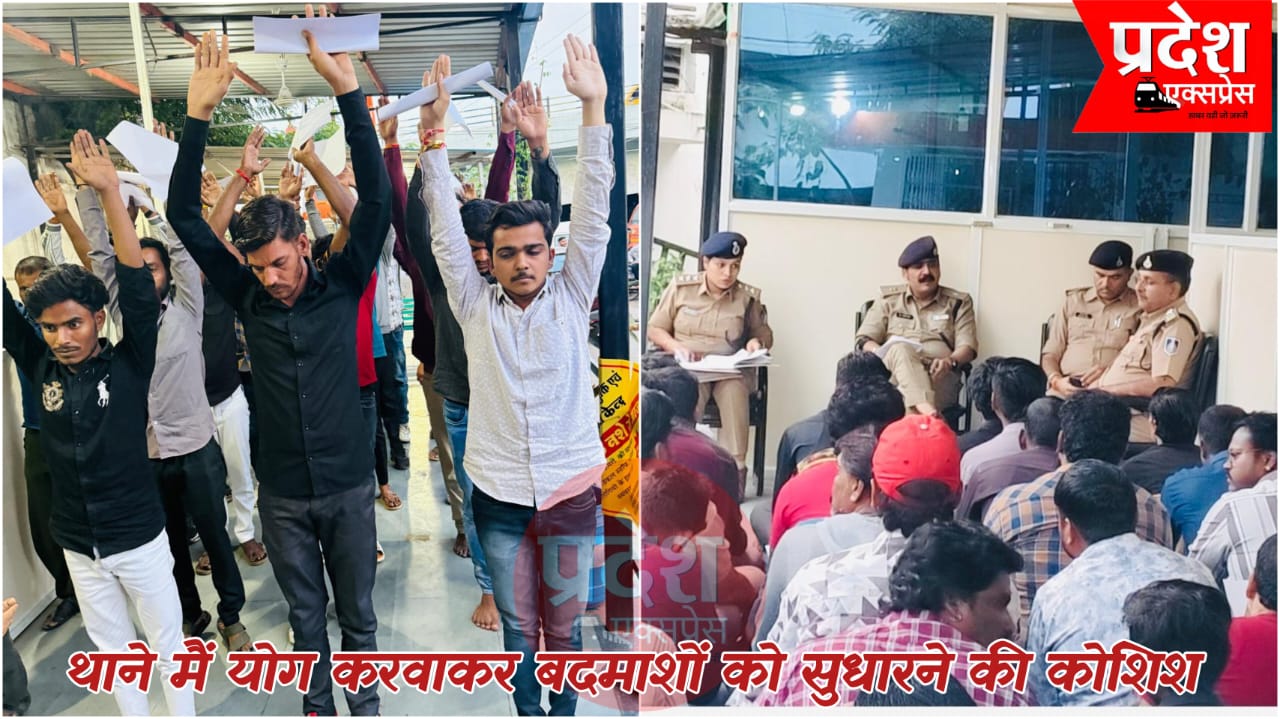 इंदौर में पुलिस का अनोखा नवाचार: थाने में बदमाशों से करवाया योग, मानसिक शांति और सुधार की राह दिखाने की कोशिश