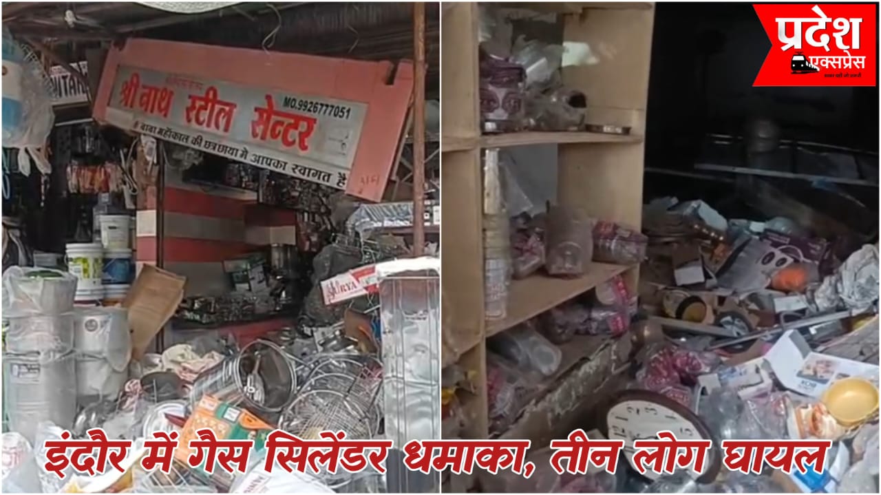 इंदौर में गैस सिलेंडर फटने से बड़ा हादसा, तीन लोग गंभीर रूप से घायल
