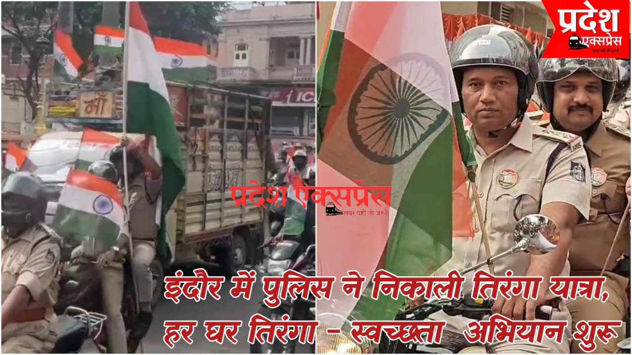 इंदौर में पुलिस ने निकाली भव्य तिरंगा यात्रा, स्वतंत्रता दिवस से पहले देशभक्ति और स्वच्छता के संदेश को फैलाया
