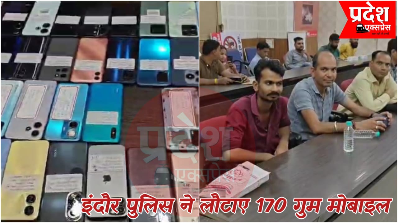 इंदौर पुलिस ने लौटाए 170 कीमती मोबाइल, 40 लाख की संपत्ति पाकर खिले चेहरे