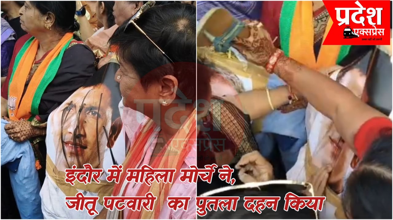इंदौर में भाजपा महिला मोर्चा ने कांग्रेस प्रदेश अध्यक्ष जीतू पटवारी का किया पुतला दहन