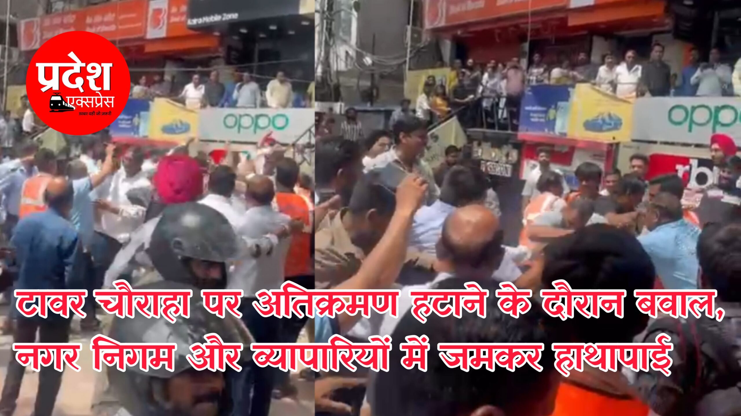 इंदौर: टावर चौराहा पर अतिक्रमण हटाने पहुंची नगर निगम टीम और व्यापारियों में टकराव, मारपीट के बाद पुलिस ने संभाली स्थिति