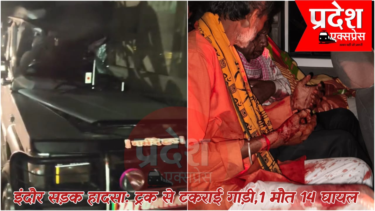 इंदौर बायपास पर दर्दनाक हादसा: खड़े ट्रक से टकराई तूफान गाड़ी, श्रद्धालु मिंटू वर्मा की मौत, 14 घायल
