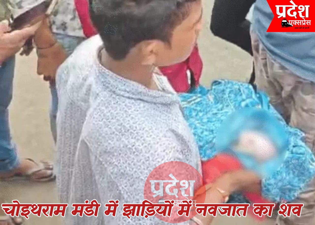 चोइथराम मंडी क्षेत्र में झाड़ियों में मिला नवजात का शव, पुलिस जांच में जुटी