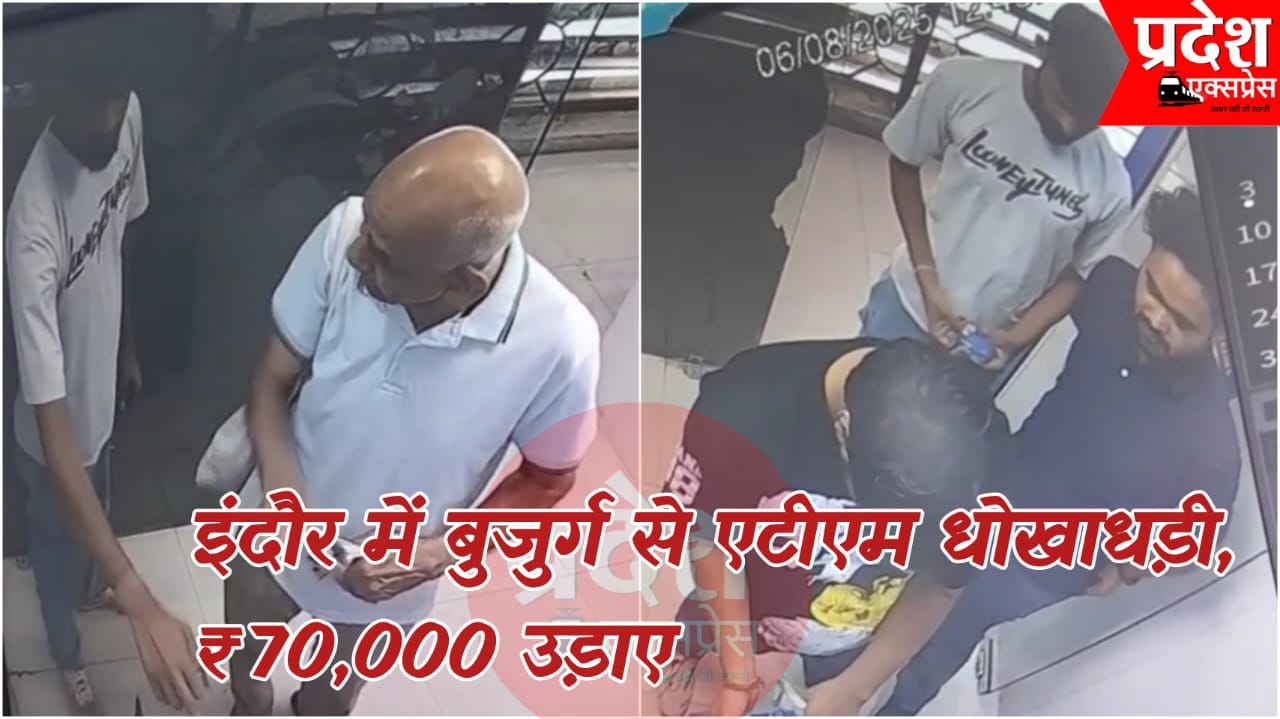 इंदौर में बुजुर्ग से एटीएम धोखाधड़ी: पासवर्ड देखकर बदमाश ने बदला कार्ड, निकाले ₹70,000