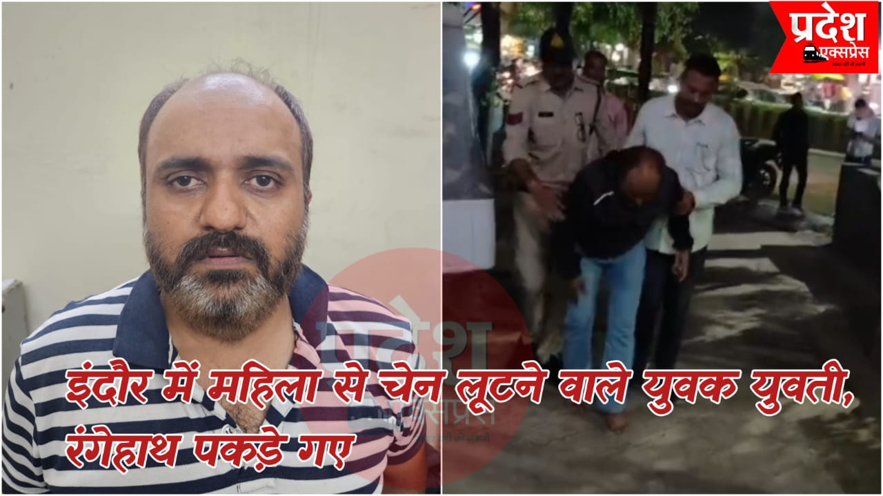 इंदौर में महिला से मारपीट कर सोने की चेन लूटने वाले युवक-युवती रंगेहाथ गिरफ्तार