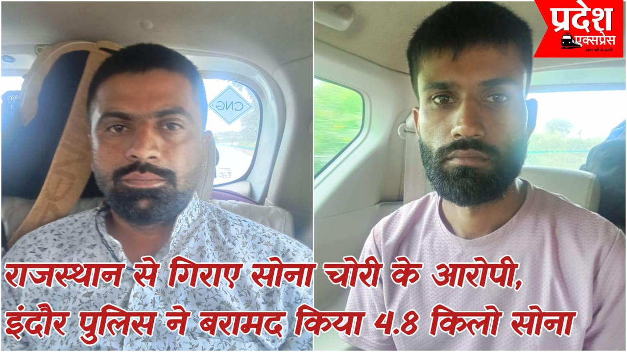 इंदौर ब्रेकिंग: अहमदाबाद के ज्वेलरी व्यापारी से चोरी हुआ 4.8 किलो सोना इंदौर पुलिस ने बरामद किया, राजस्थान से धराए आरोपी