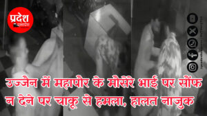 उज्जैन में महापौर के मौसेरे भाई पर सौंफ न देने पर चाकू से हमला, हालत नाजुक
