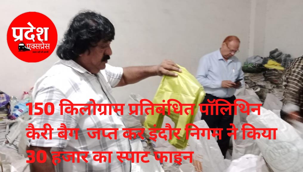 इंदौर नगर निगम की बड़ी कार्रवाई: 150 किलो प्रतिबंधित पॉलिथिन जब्त, ₹30 हजार का जुर्माना, सख्त चेतावनी भी जारी