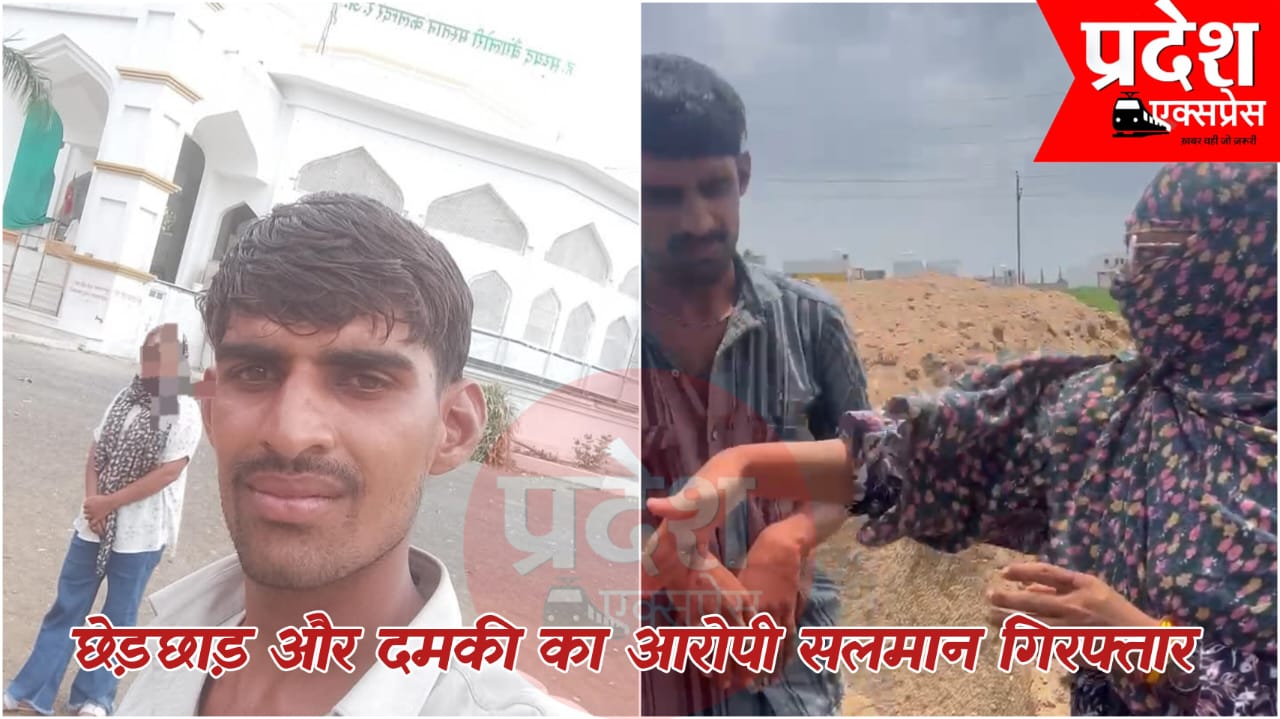 इंदौर: हिंदू युवती से अश्लील हरकत करने वाला सलमान अजीज खान गिरफ्तार, एट्रोसिटी एक्ट में मामला दर्ज