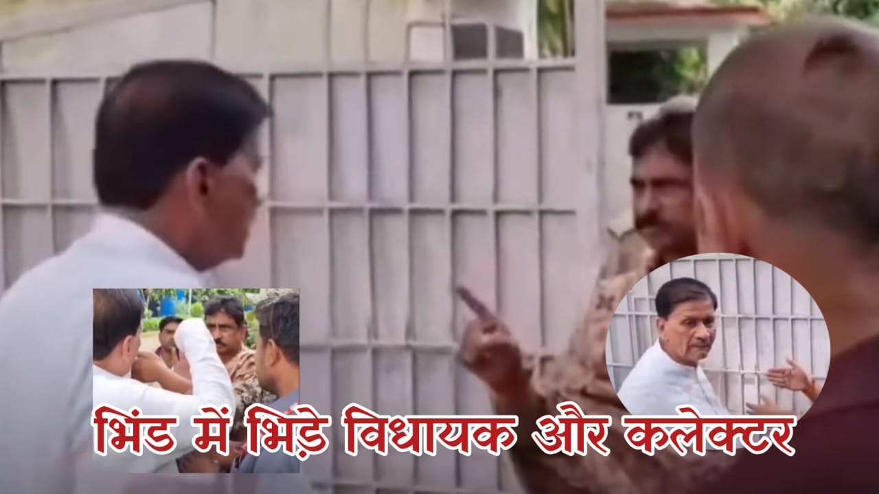 भिंड में ‘खाद’ पर बवाल: भाजपा विधायक ने कलेक्टर को दी धमकी, बोले- पब्लिक को घर में घुसेड़ दूंगा
